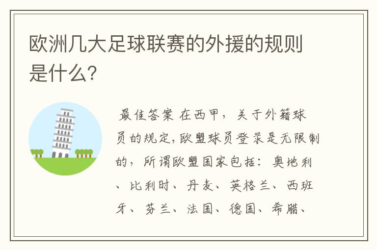 欧洲几大足球联赛的外援的规则是什么？