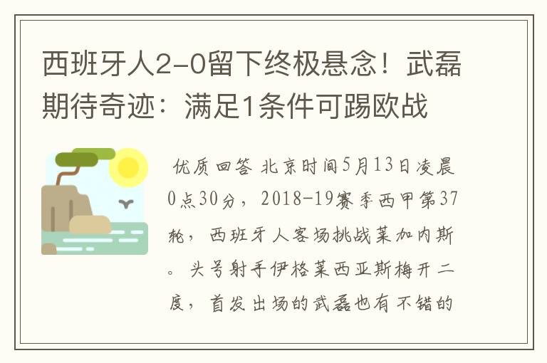 西班牙人2-0留下终极悬念！武磊期待奇迹：满足1条件可踢欧战