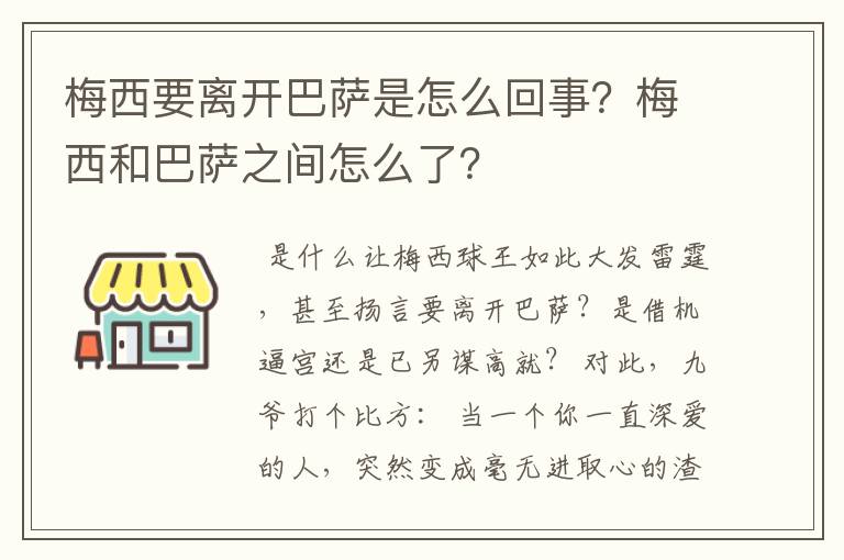 梅西要离开巴萨是怎么回事？梅西和巴萨之间怎么了？