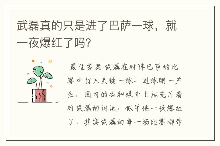 武磊真的只是进了巴萨一球，就一夜爆红了吗？