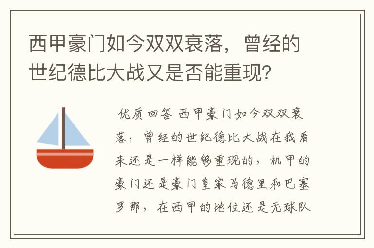 西甲豪门如今双双衰落，曾经的世纪德比大战又是否能重现？