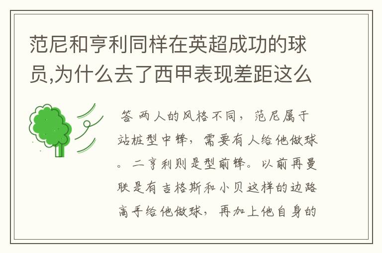 范尼和亨利同样在英超成功的球员,为什么去了西甲表现差距这么大？