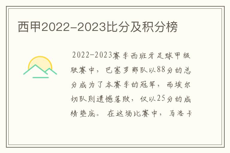 西甲2022-2023比分及积分榜