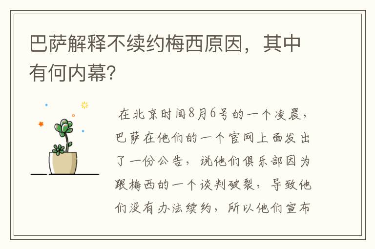 巴萨解释不续约梅西原因，其中有何内幕？