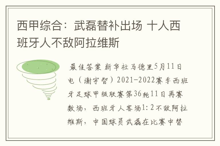 西甲综合：武磊替补出场 十人西班牙人不敌阿拉维斯