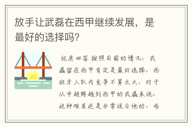 放手让武磊在西甲继续发展，是最好的选择吗？