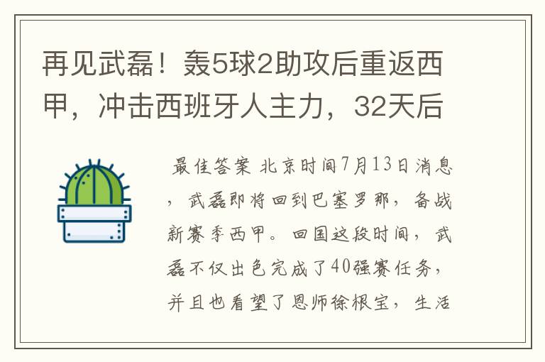 再见武磊！轰5球2助攻后重返西甲，冲击西班牙人主力，32天后首秀