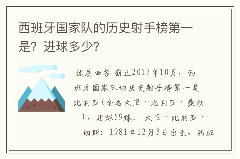 西班牙国家队的历史射手榜第一是？进球多少？