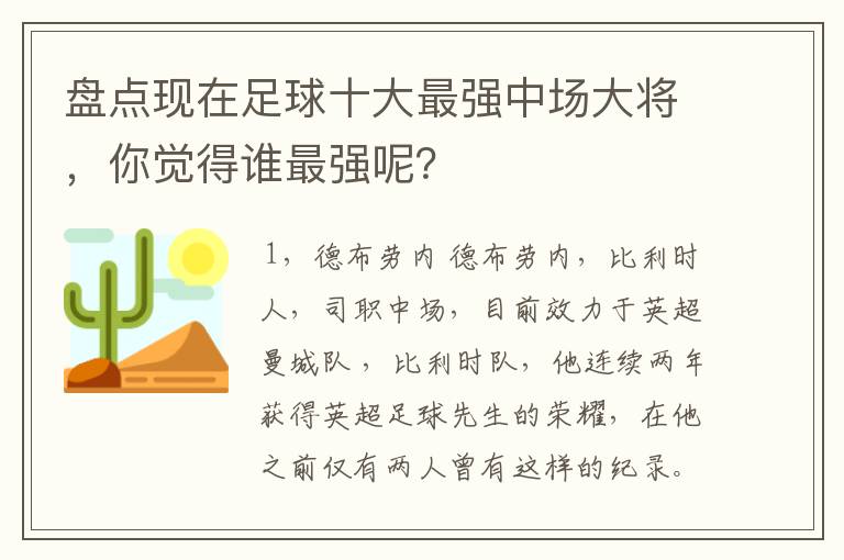 盘点现在足球十大最强中场大将，你觉得谁最强呢？