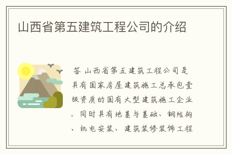 山西省第五建筑工程公司的介绍