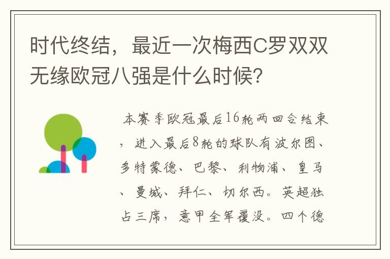 时代终结，最近一次梅西C罗双双无缘欧冠八强是什么时候？