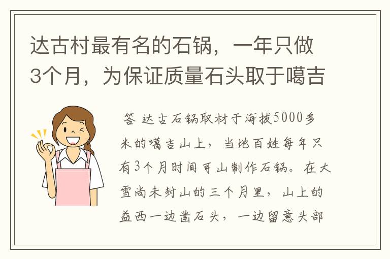 达古村最有名的石锅，一年只做3个月，为保证质量石头取于噶吉山