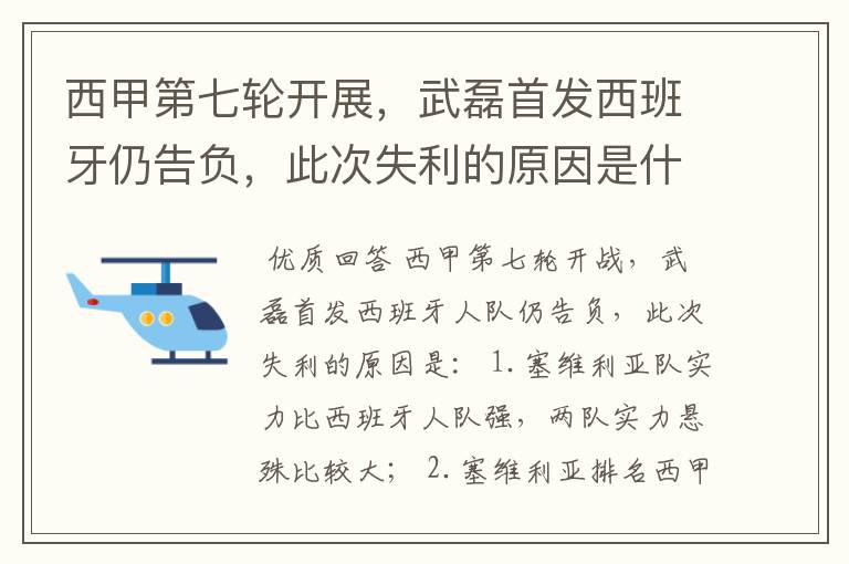 西甲第七轮开展，武磊首发西班牙仍告负，此次失利的原因是什么？