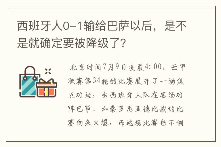 西班牙人0-1输给巴萨以后，是不是就确定要被降级了？