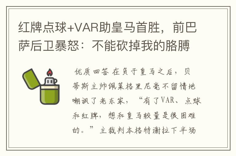 红牌点球+VAR助皇马首胜，前巴萨后卫暴怒：不能砍掉我的胳膊