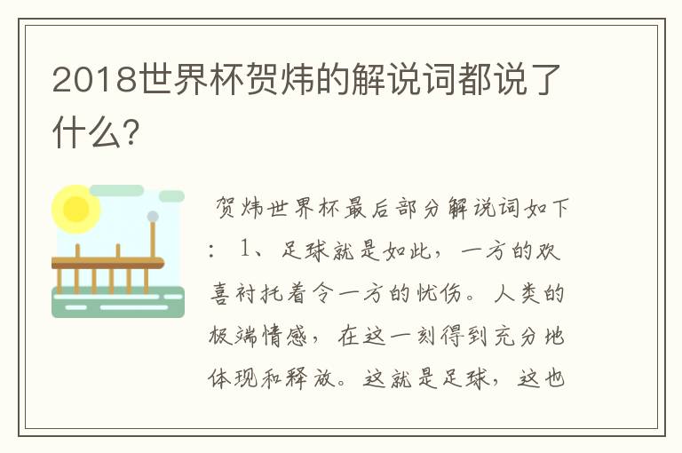 2018世界杯贺炜的解说词都说了什么？