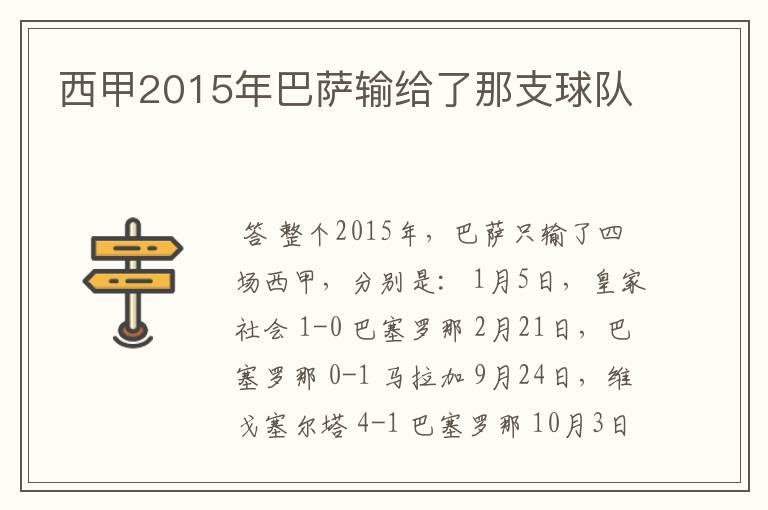 西甲2015年巴萨输给了那支球队