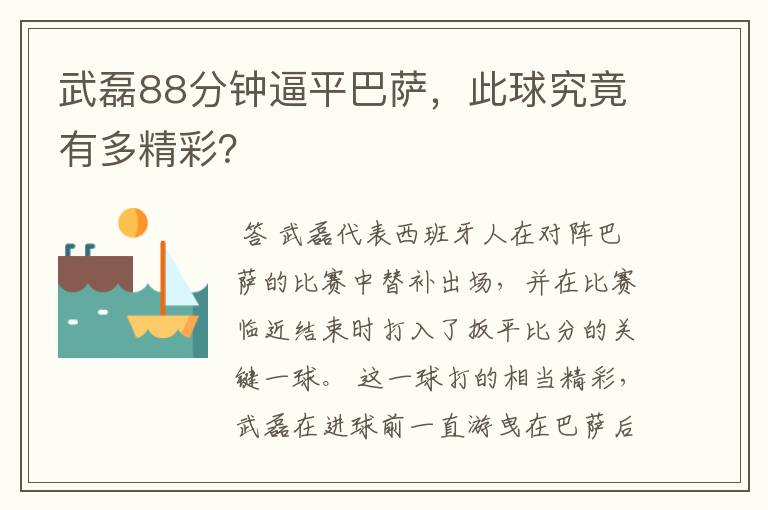 武磊88分钟逼平巴萨，此球究竟有多精彩？