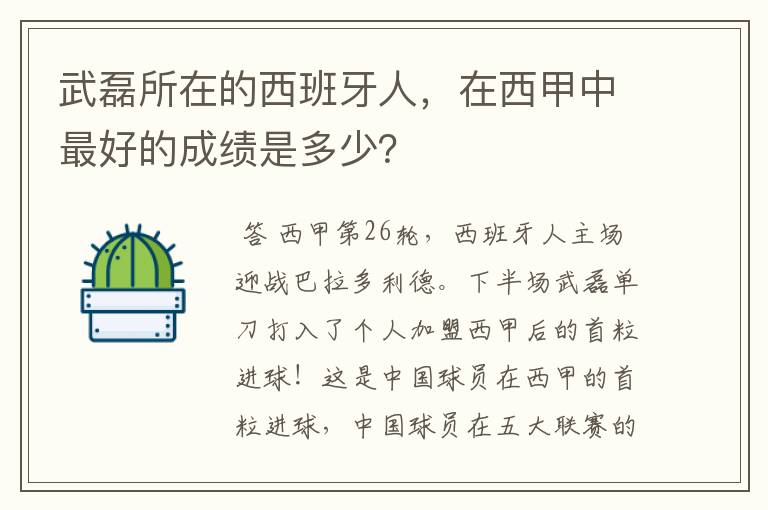 武磊所在的西班牙人，在西甲中最好的成绩是多少？