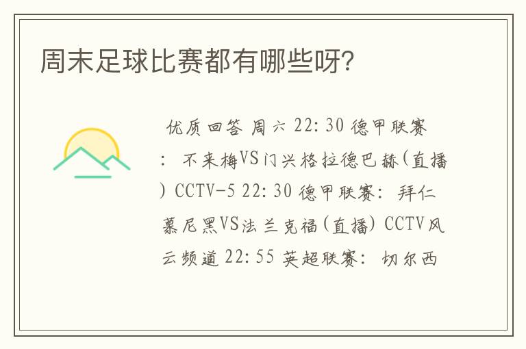 周末足球比赛都有哪些呀？