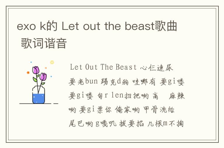 exo k的 Let out the beast歌曲 歌词谐音