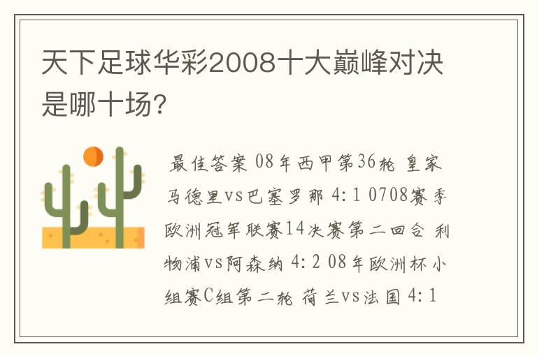 天下足球华彩2008十大巅峰对决是哪十场?