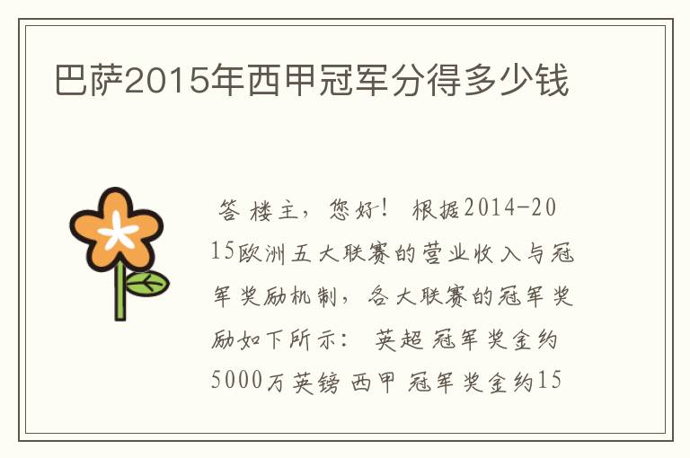 巴萨2015年西甲冠军分得多少钱