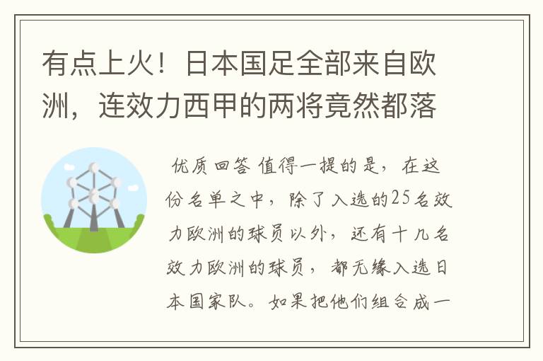 有点上火！日本国足全部来自欧洲，连效力西甲的两将竟然都落选