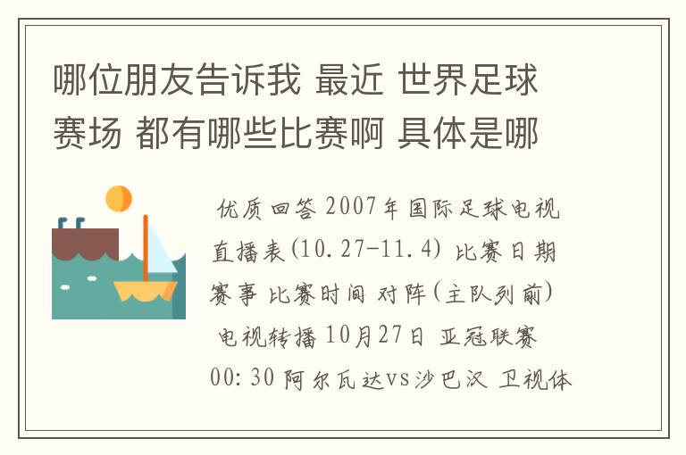 哪位朋友告诉我 最近 世界足球赛场 都有哪些比赛啊 具体是哪一天? 世界杯预选赛也行