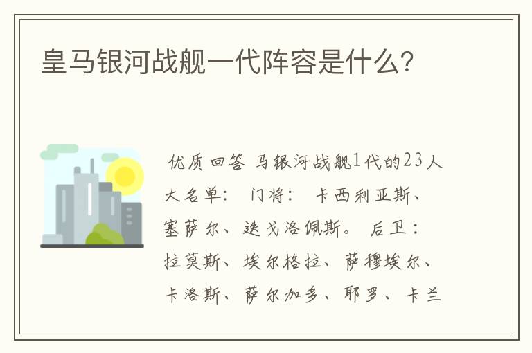 皇马银河战舰一代阵容是什么？