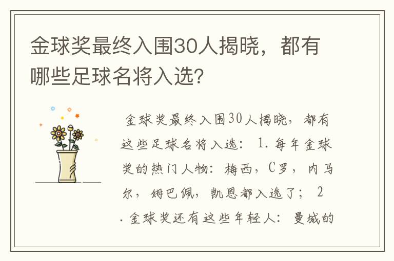 金球奖最终入围30人揭晓，都有哪些足球名将入选？