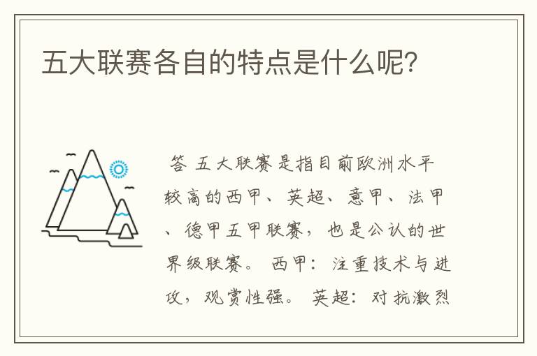 五大联赛各自的特点是什么呢？