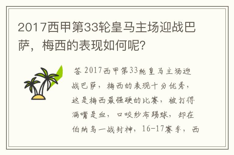 2017西甲第33轮皇马主场迎战巴萨，梅西的表现如何呢？