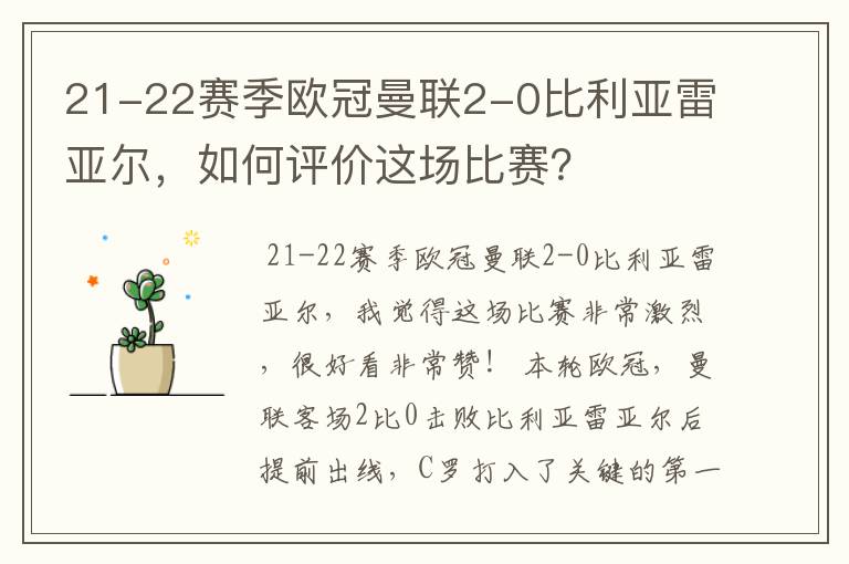 21-22赛季欧冠曼联2-0比利亚雷亚尔，如何评价这场比赛？