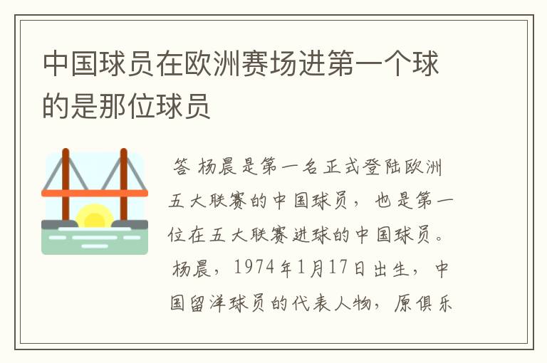 中国球员在欧洲赛场进第一个球的是那位球员