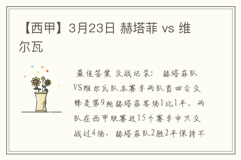 【西甲】3月23日 赫塔菲 vs 维尔瓦