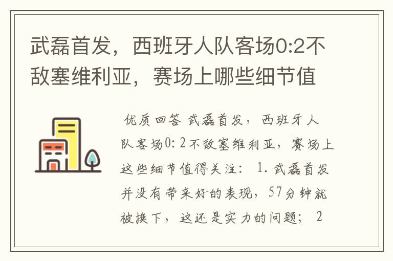 武磊首发，西班牙人队客场0:2不敌塞维利亚，赛场上哪些细节值得关注？