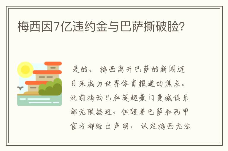 梅西因7亿违约金与巴萨撕破脸？