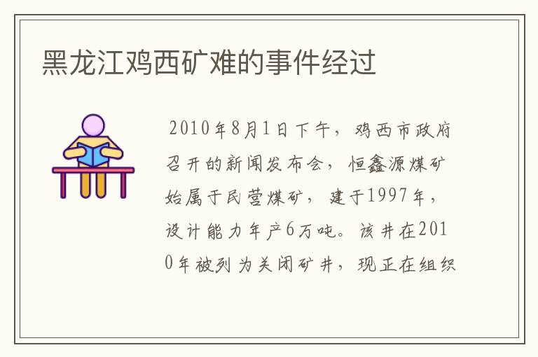 黑龙江鸡西矿难的事件经过