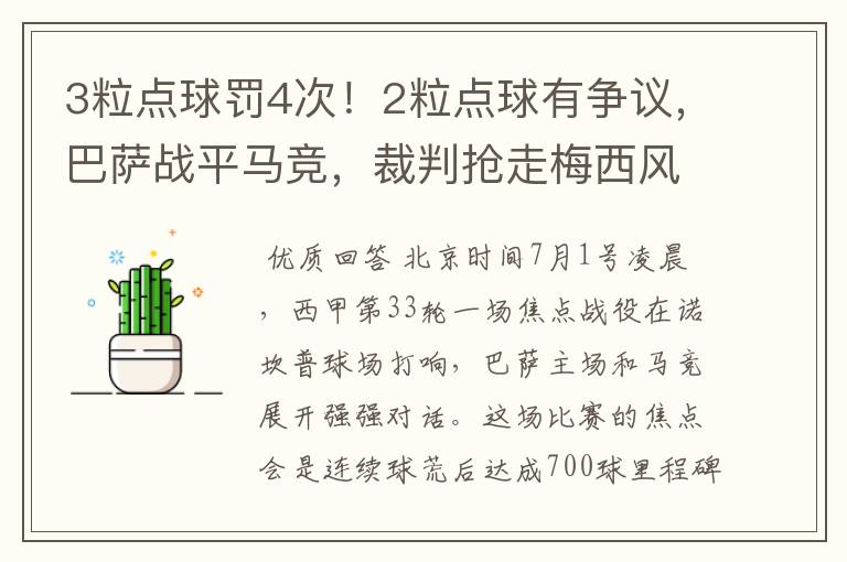 3粒点球罚4次！2粒点球有争议，巴萨战平马竞，裁判抢走梅西风头