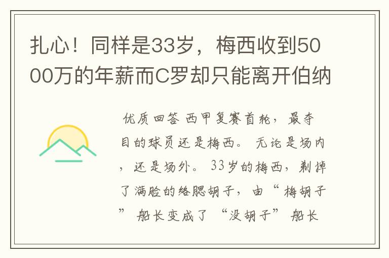 扎心！同样是33岁，梅西收到5000万的年薪而C罗却只能离开伯纳乌