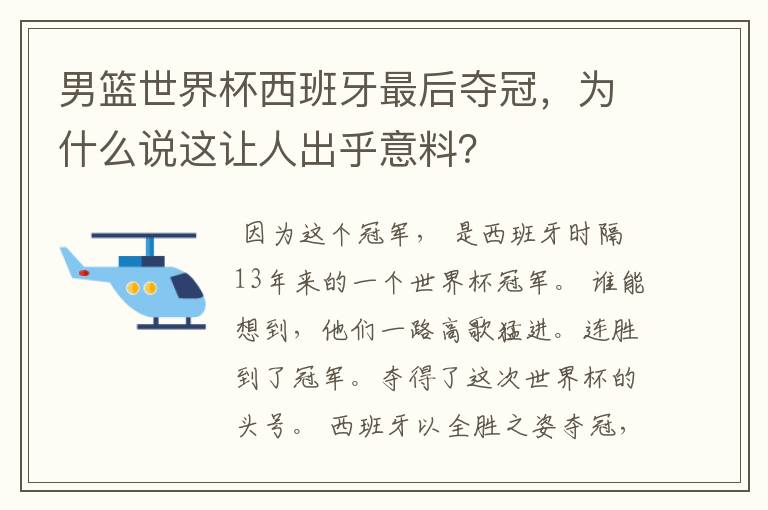 男篮世界杯西班牙最后夺冠，为什么说这让人出乎意料？