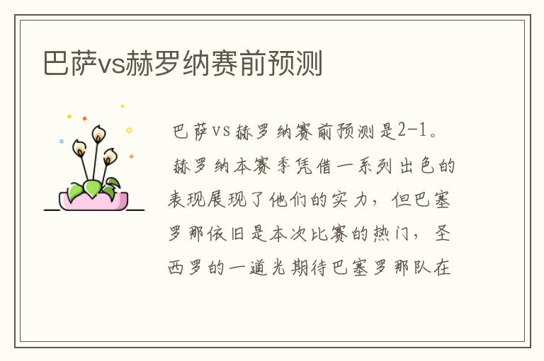 巴萨vs赫罗纳赛前预测