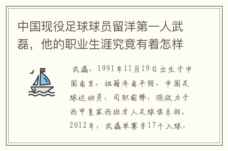 中国现役足球球员留洋第一人武磊，他的职业生涯究竟有着怎样的辉煌成就？