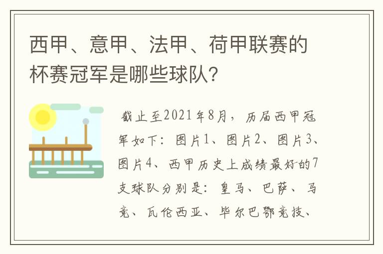 西甲、意甲、法甲、荷甲联赛的杯赛冠军是哪些球队？