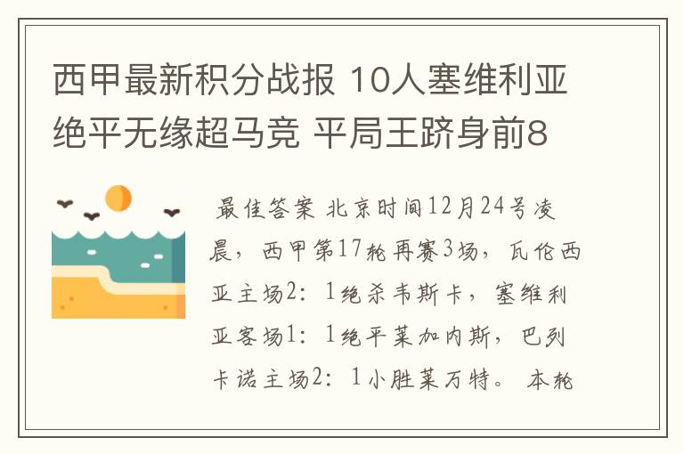 西甲最新积分战报 10人塞维利亚绝平无缘超马竞 平局王跻身前8