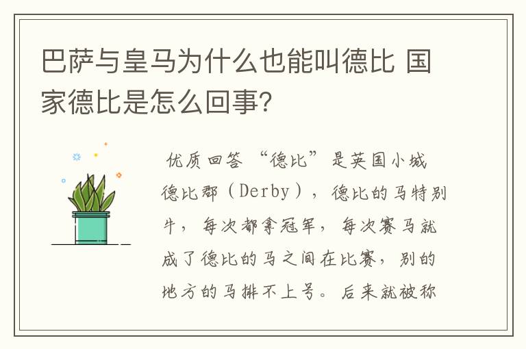 巴萨与皇马为什么也能叫德比 国家德比是怎么回事？