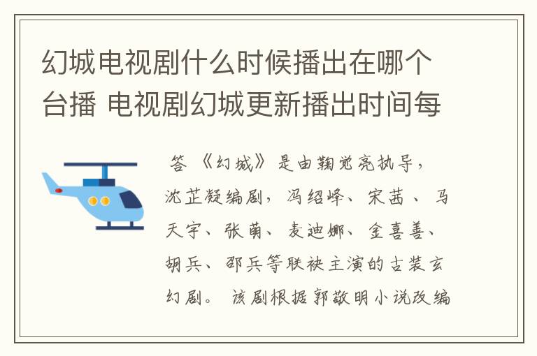 幻城电视剧什么时候播出在哪个台播 电视剧幻城更新播出时间每周播几集