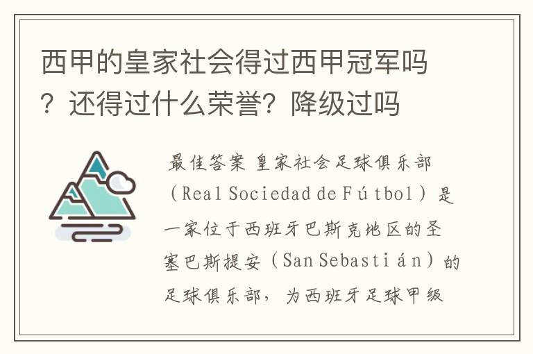 西甲的皇家社会得过西甲冠军吗？还得过什么荣誉？降级过吗