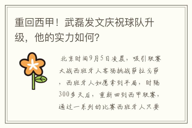 重回西甲！武磊发文庆祝球队升级，他的实力如何？